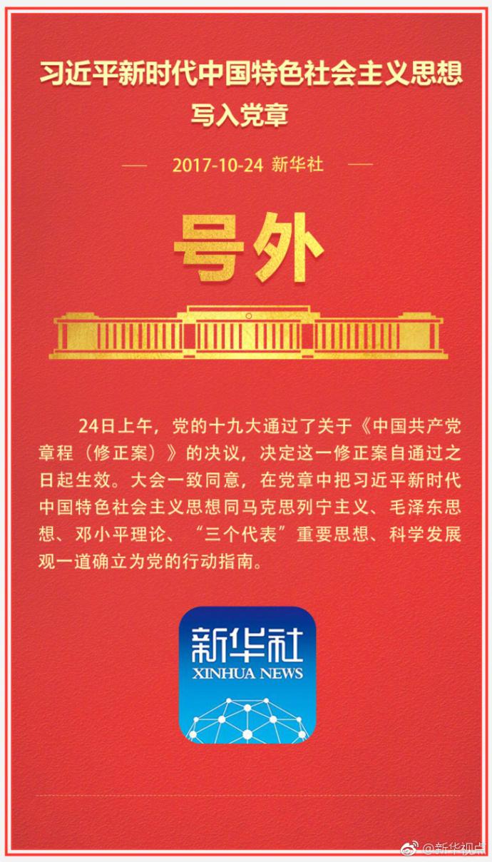 习近平新时代中国特色社会主义思想写入党章